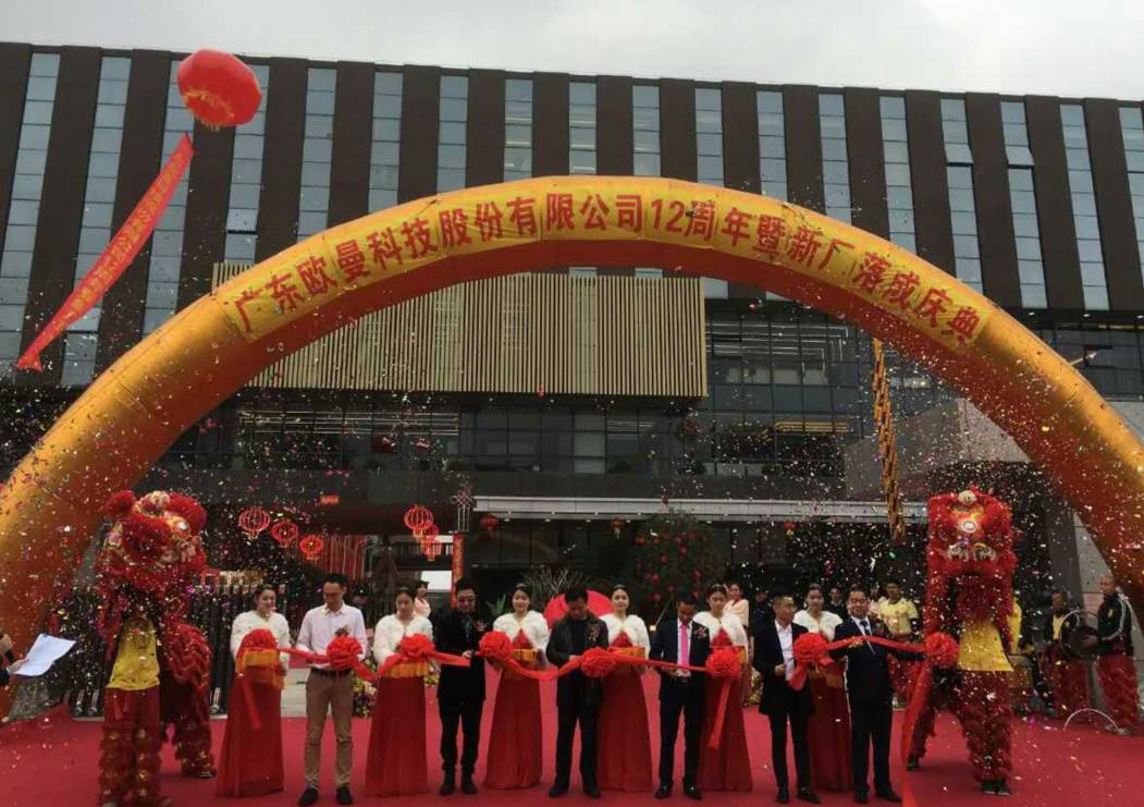 廣(guang)東歐(ou)曼(man)科技股(gu)份(fen)有限公(gong)司12週年(nian)塈新(xin)廠(chang)搬(ban)遷慶典