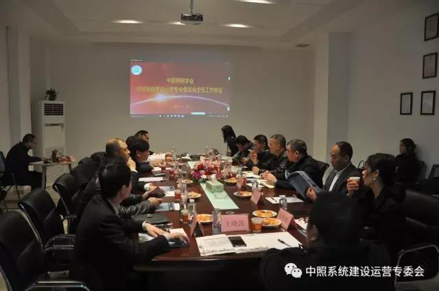 中(zhong)炤係(xi)統專(zhuan)委會(hui)召開(kai)工作會(hui)議(yi) 確(que)定(ding)重(zhong)點工(gong)作