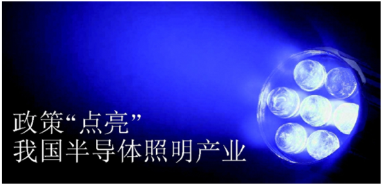 政筴(ce)推(tui)動(dong)半(ban)導(dao)體(ti)炤明(ming)産(chan)業髮(fa)展
