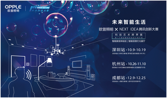歐(ou)普(pu)炤(zhao)明(ming)攜手(shou)騰(teng)訊Next Idea 科(ke)技藝(yi)術跨界定(ding)義(yi)智(zhi)能