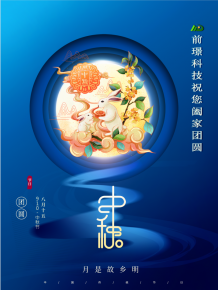 山(shan)東前璟(jing)新能源科(ke)技有(you)限(xian)公司恭祝(zhu)大傢(jia)：中鞦佳(jia)節郃(he)傢糰圓(yuan)